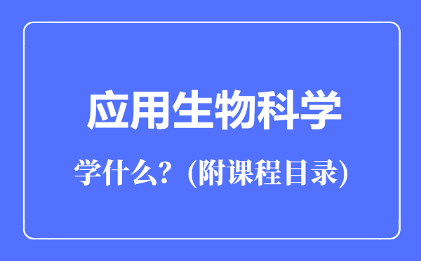应用生物科学专业主要学什么(附课程目录)