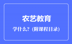 农艺教育专业主要学什么（附课程目录）