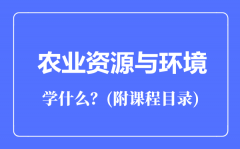 农业资源与环境专业主要学什么（附课程目录）