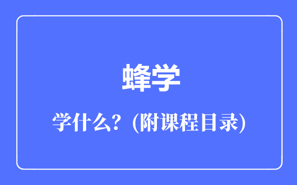 蜂学专业主要学什么（附课程目录）