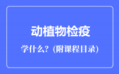 动植物检疫专业主要学什么（附课程目录）