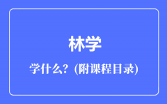 林学专业主要学什么（附课程目录）