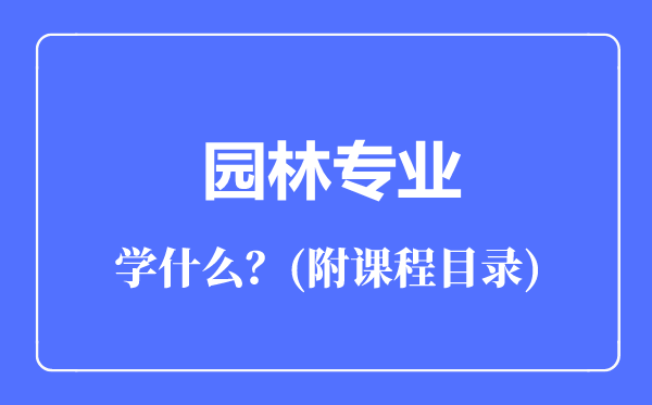 园林专业主要学什么（附课程目录）