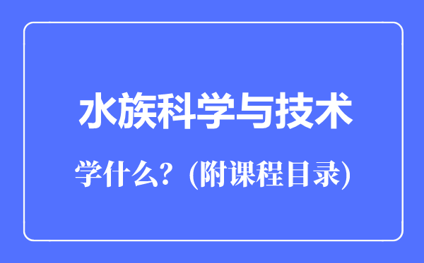 水族科学与技术专业主要学什么（附课程目录）