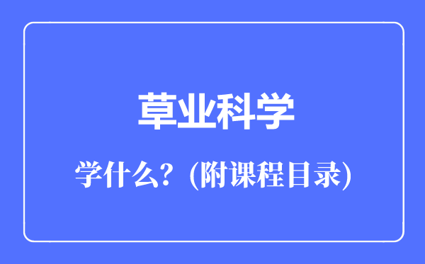 草业科学专业主要学什么（附课程目录）