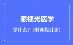 眼视光医学专业主要学什么（附课程目录）