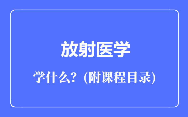 放射医学专业主要学什么（附课程目录）