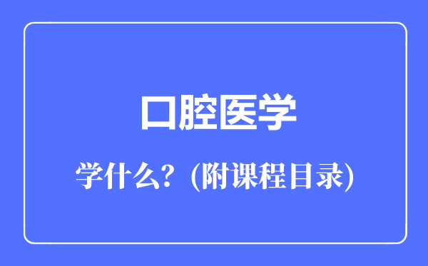 口腔医学专业主要学什么（附课程目录）