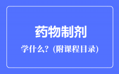 药物制剂专业主要学什么（附课程目录）