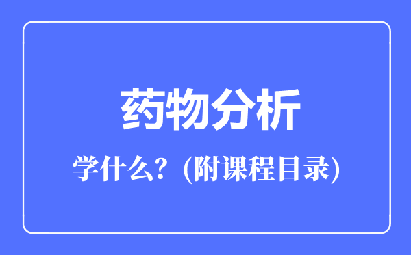 药物分析专业主要学什么（附课程目录）