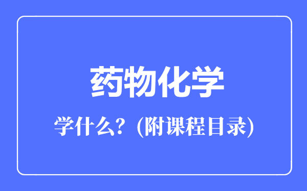 药物化学专业主要学什么（附课程目录）