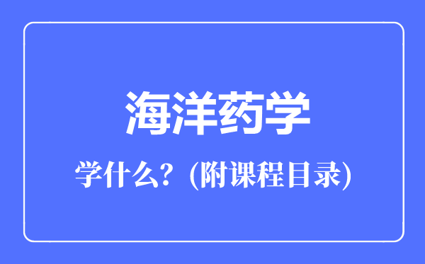 海洋药学专业主要学什么（附课程目录）