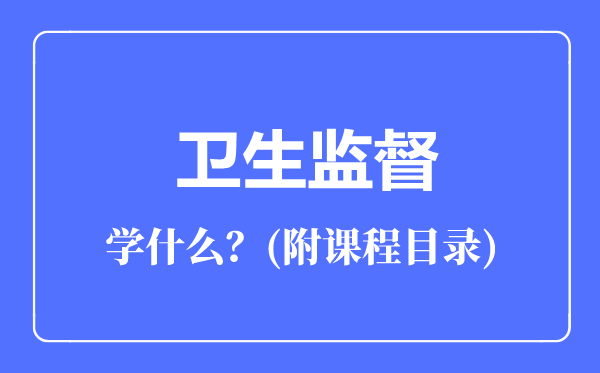 卫生监督专业主要学什么（附课程目录）