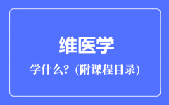 维医学专业主要学什么（附课程目录）