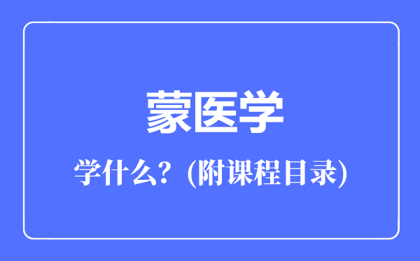 蒙医学专业主要学什么（附课程目录）