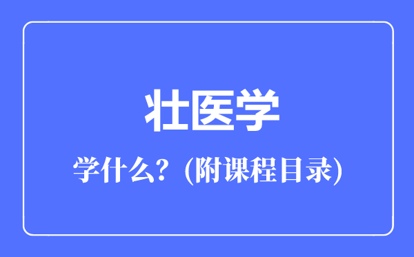 壮医学专业主要学什么（附课程目录）