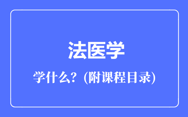 法医学专业主要学什么（附课程目录）