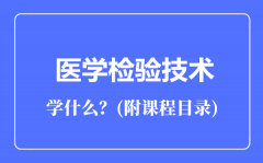 医学检验技术专业主要学什么（附课程目录）