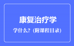 康复治疗学专业主要学什么（附课程目录）