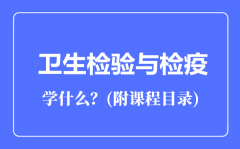 卫生检验与检疫专业主要学什么（附课程目录）