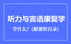 听力与言语康复学专业主要学什么（附课程目录）