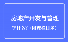 房地产开发与管理专业主要学什么（附课程目录）