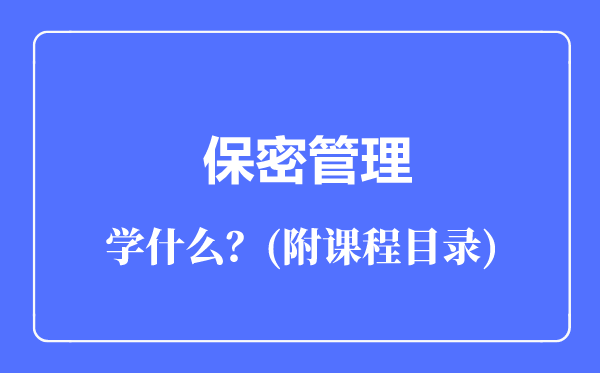 保密管理专业主要学什么（附课程目录）