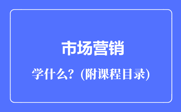 市场营销专业主要学什么（附课程目录）