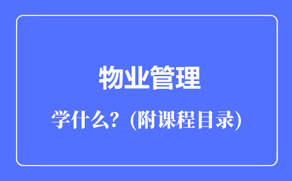 物业管理专业主要学什么（附课程目录）