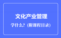 文化产业管理专业主要学什么（附课程目录）