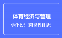 体育经济与管理专业主要学什么（附课程目录）