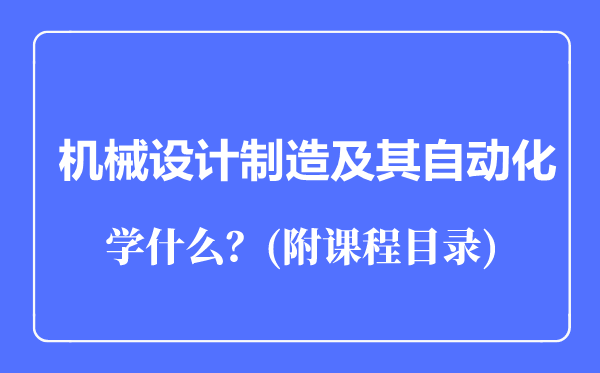 机械设计制造及其自动化专业主要学什么（附课程目录）