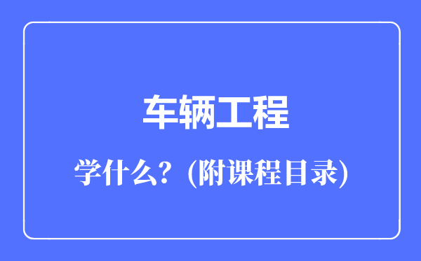 车辆工程专业主要学什么（附课程目录）