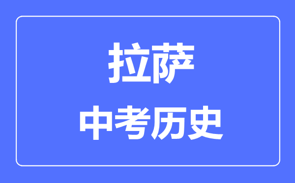 拉萨中考历史满分是多少分,考试时间多长