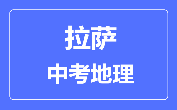 拉萨中考地理满分是多少分,考试时间多长