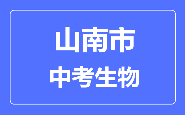 山南市中考生物满分是多少分,考试时间多长