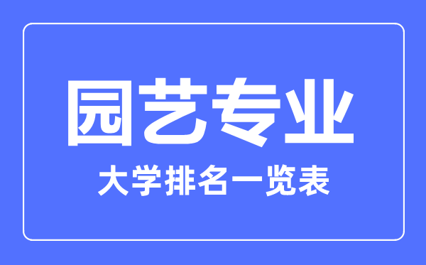 2023年全国园艺专业大学排名一览表