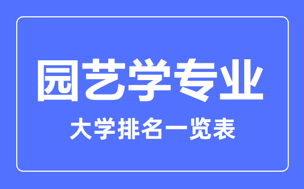 2023年全国园艺学专业大学排名一览表