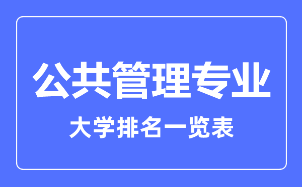 2023年全国公共管理专业大学排名一览表