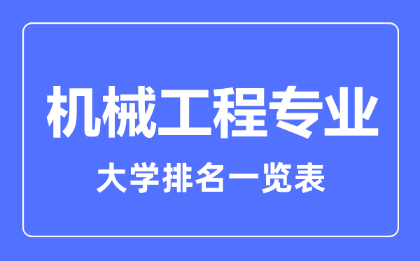 2023年全国机械工程专业大学排名一览表