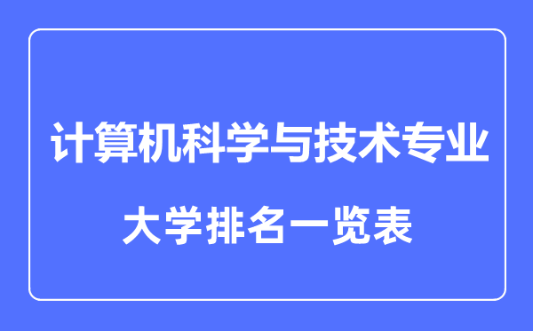 2023年全国计算机科学与技术专业大学排名一览表