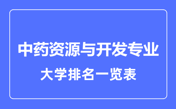 2023年全国中药资源与开发专业大学排名一览表