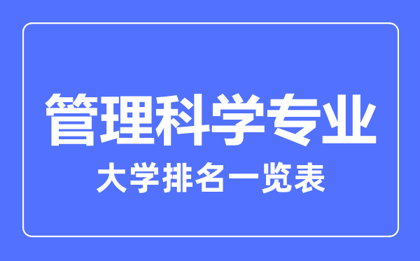 2023年全国管理科学专业大学排名一览表