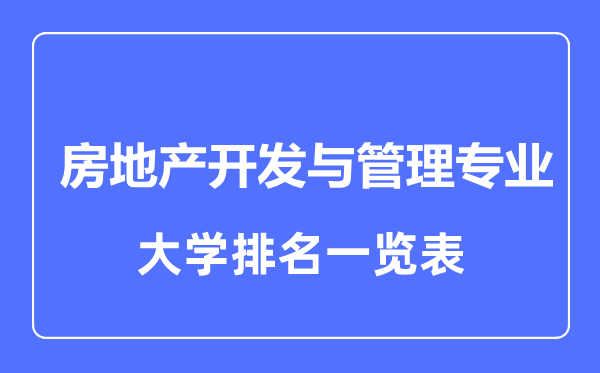 2023年全国房地产开发与管理专业大学排名一览表