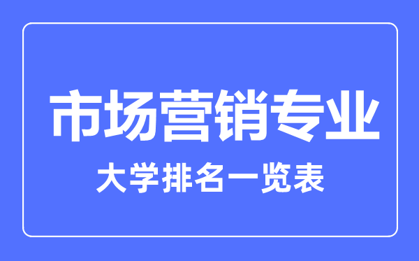 2023年全国市场营销专业大学排名一览表