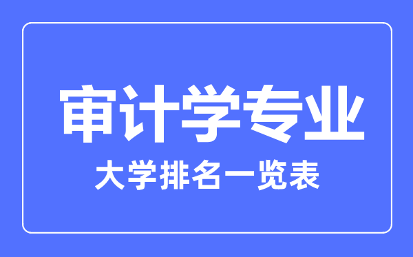 2023年全国审计学专业大学排名一览表