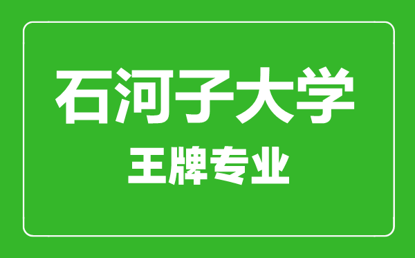 石河子大学王牌专业有哪些,石河子大学最好的专业是什么