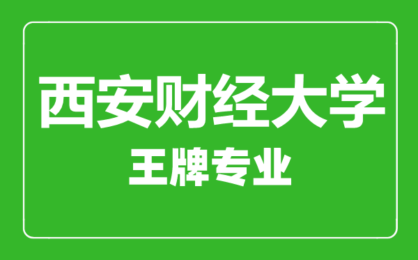 西安培华学院王牌专业有哪些,西安培华学院最好的专业是什么