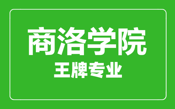 商洛学院王牌专业有哪些,商洛学院最好的专业是什么