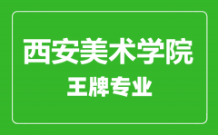 西安美术学院王牌专业有哪些_最好的专业是什么